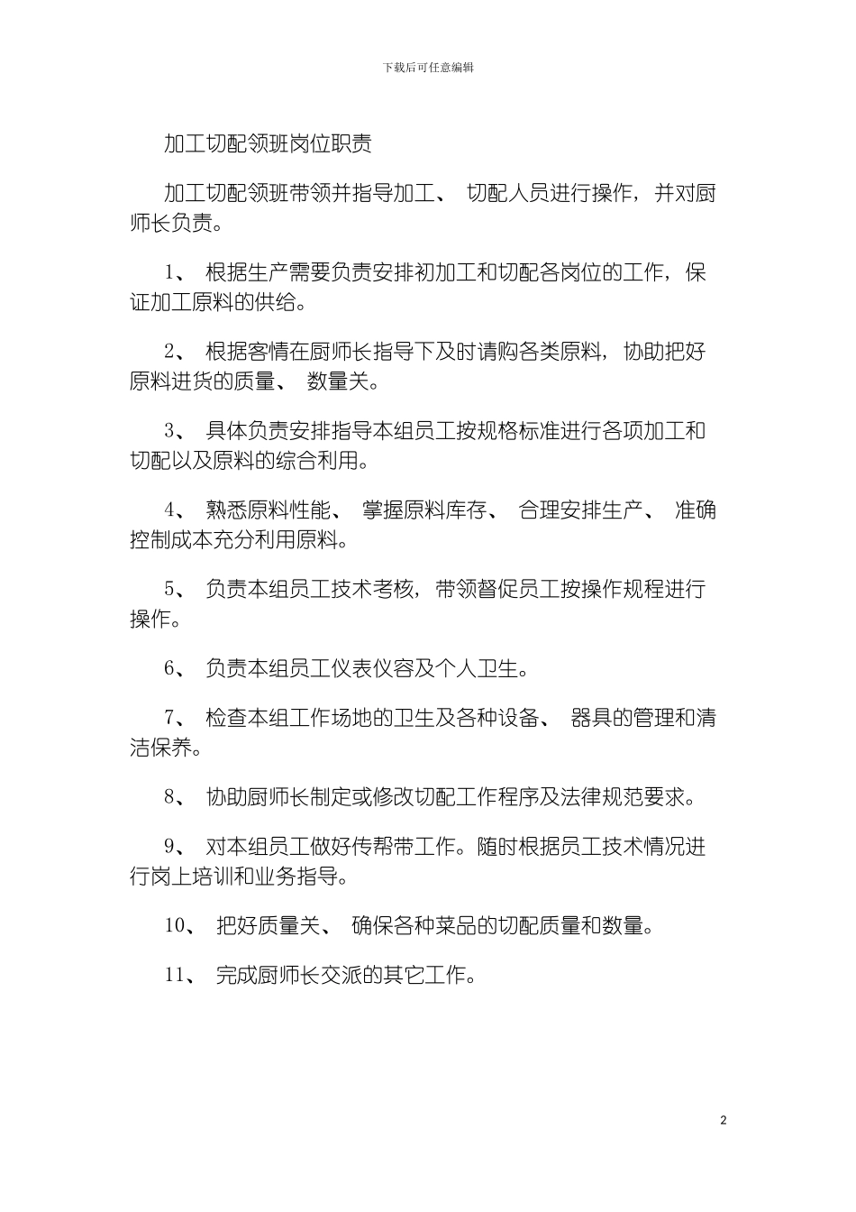 连锁餐饮企业加工切配领班岗位职责模板_第2页