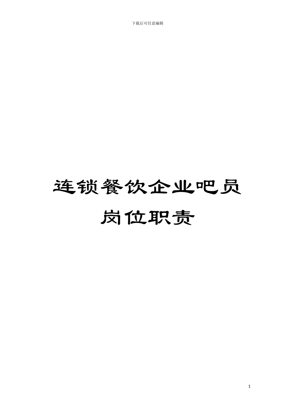连锁餐饮企业吧员岗位职责模板_第1页