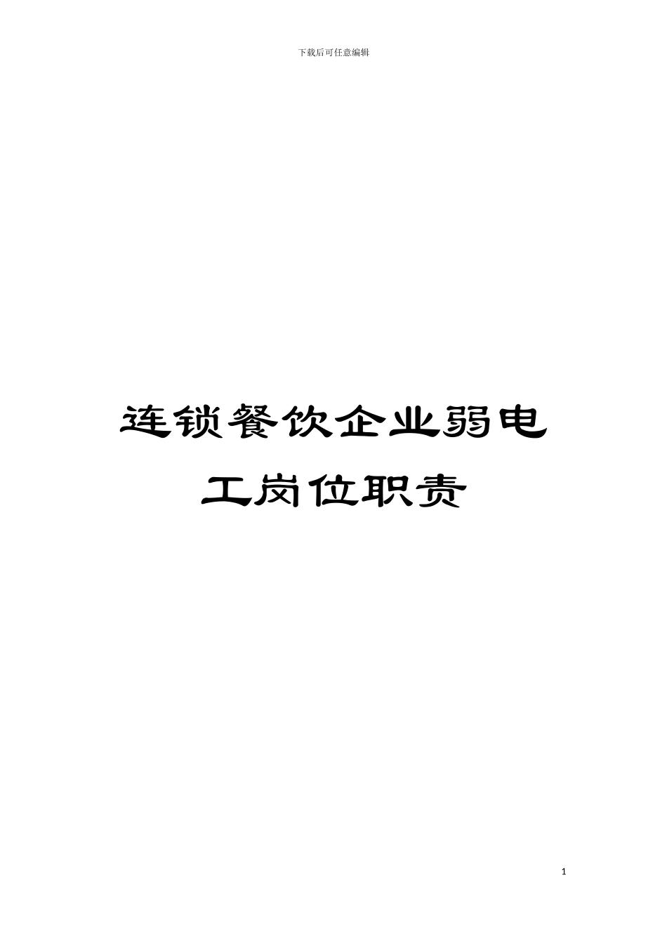 连锁餐饮企业弱电工岗位职责模板_第1页