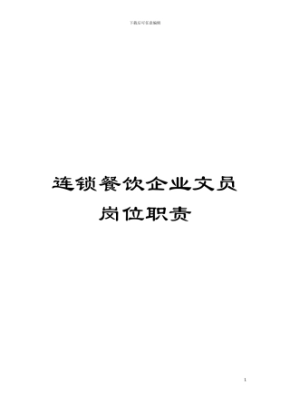 连锁餐饮企业文员岗位职责模板