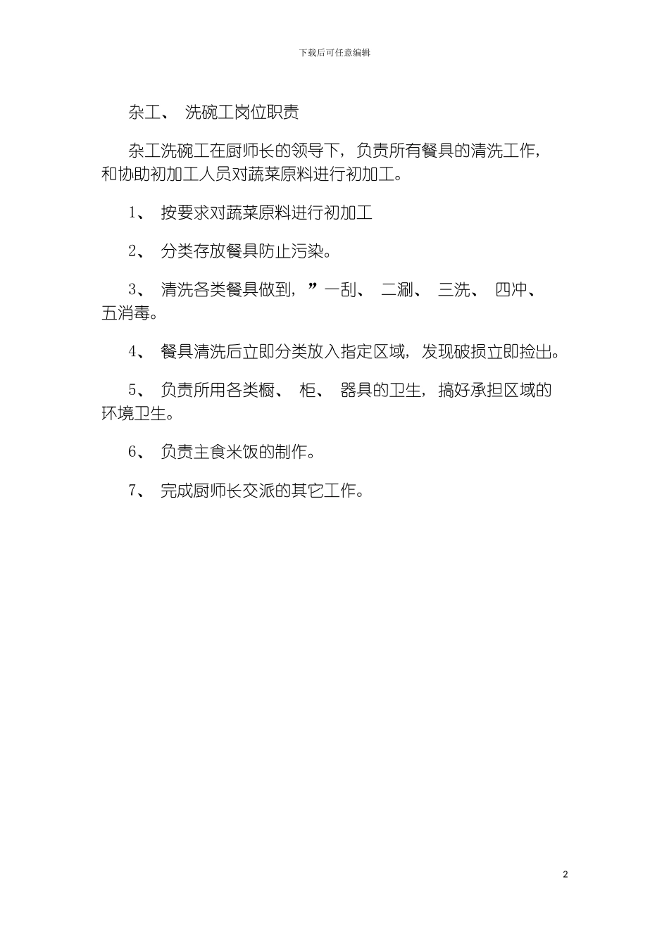 连锁餐饮企业托杂工洗碗工岗位职责模板_第2页