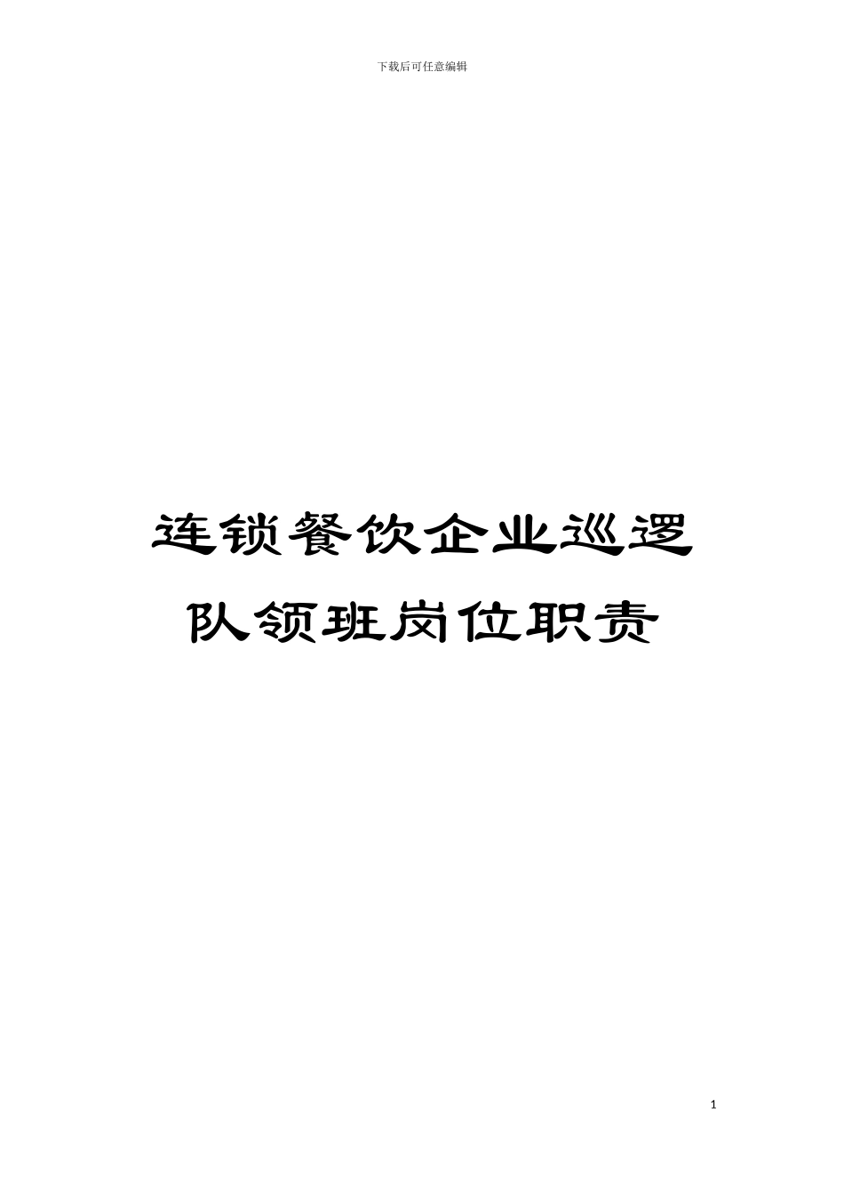 连锁餐饮企业巡逻队领班岗位职责模板_第1页