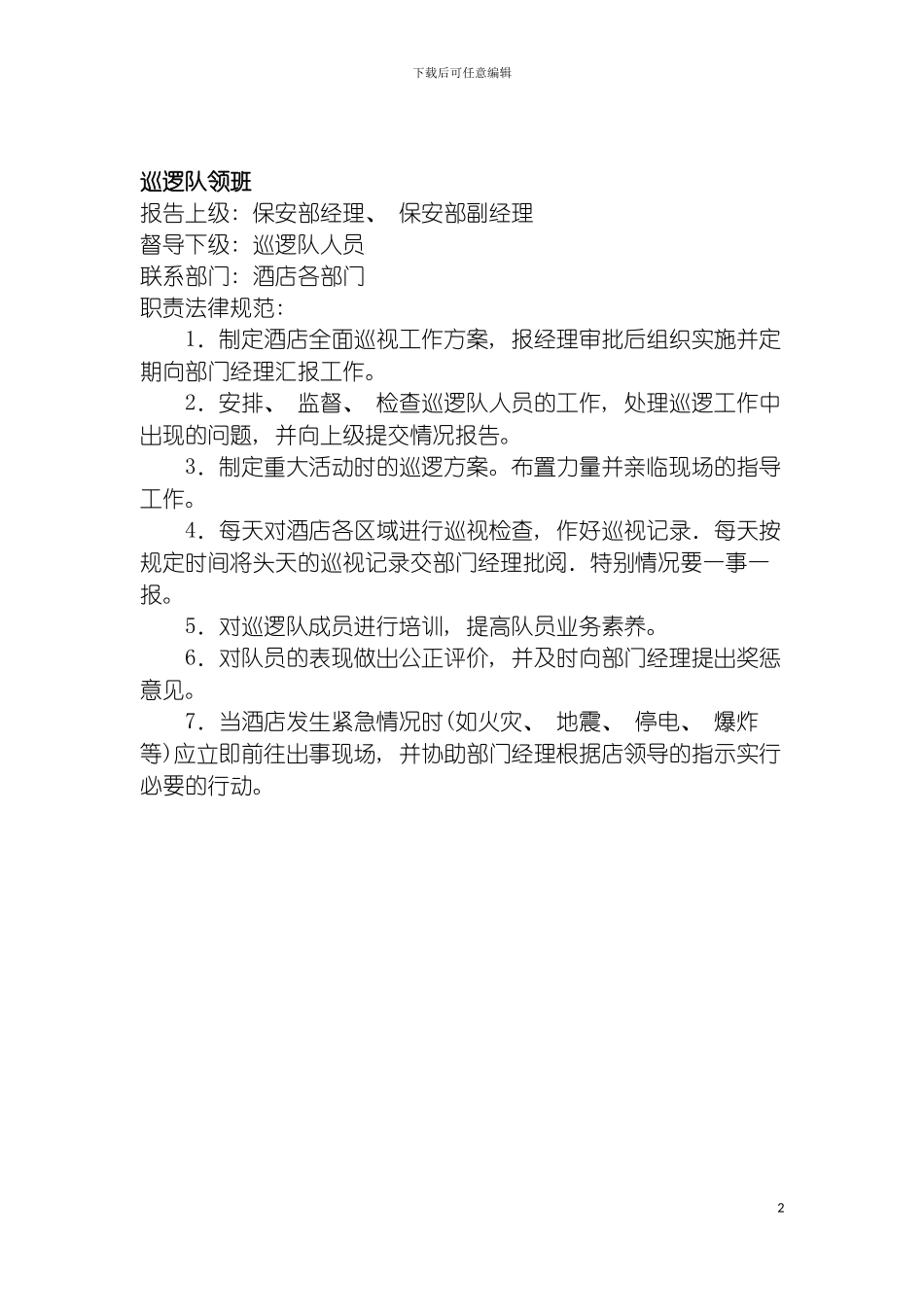 连锁餐饮企业巡逻队领班岗位职责模板_第2页