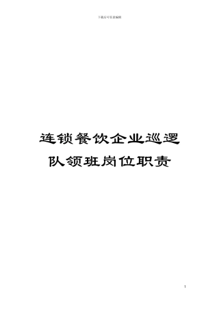 连锁餐饮企业巡逻队领班岗位职责模板