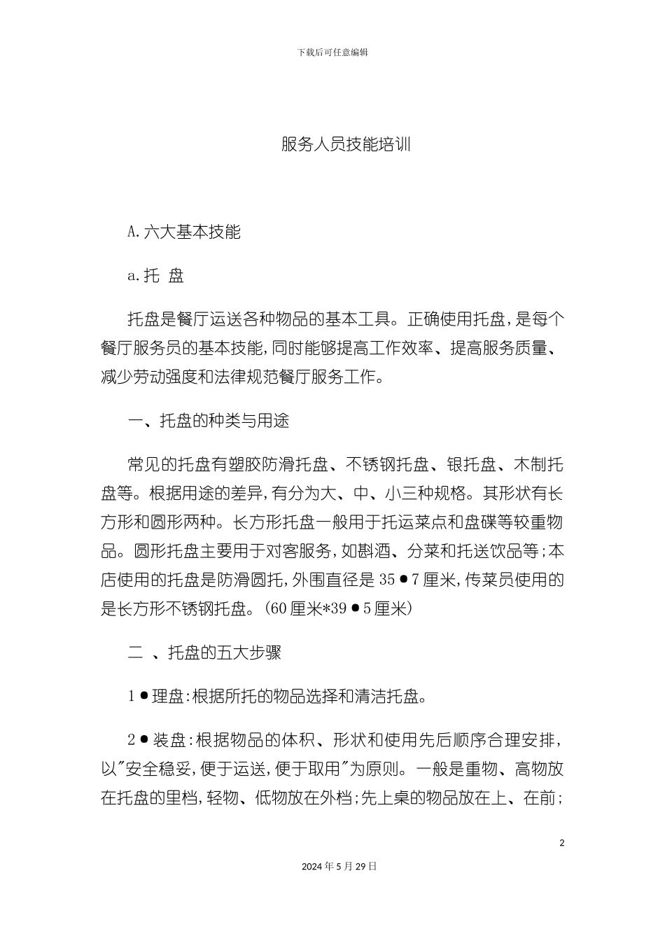 连锁餐饮企业服务人员技能培训制度_第2页