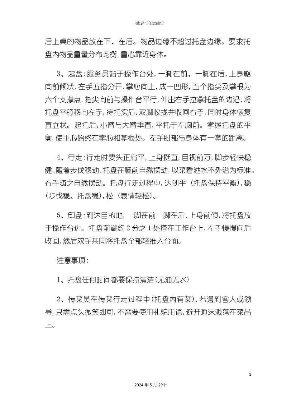 连锁餐饮企业服务人员技能培训制度_第3页