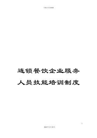 连锁餐饮企业服务人员技能培训制度