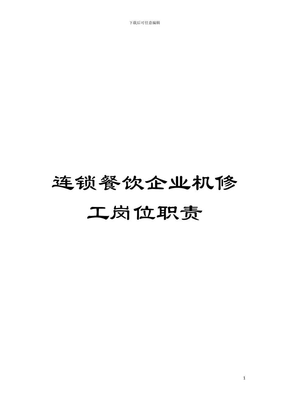 连锁餐饮企业机修工岗位职责模板_第1页
