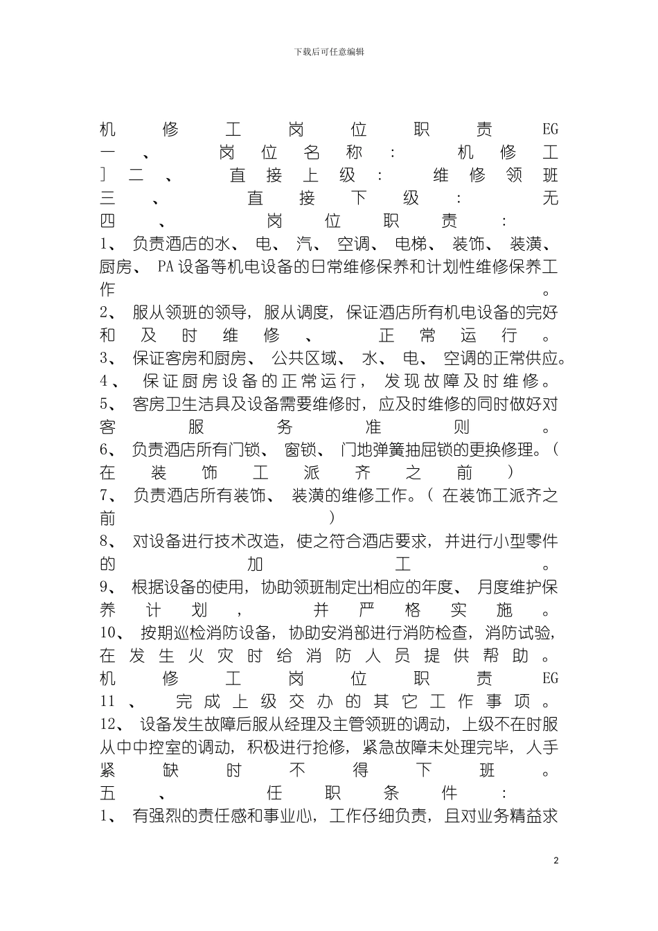 连锁餐饮企业机修工岗位职责模板_第2页