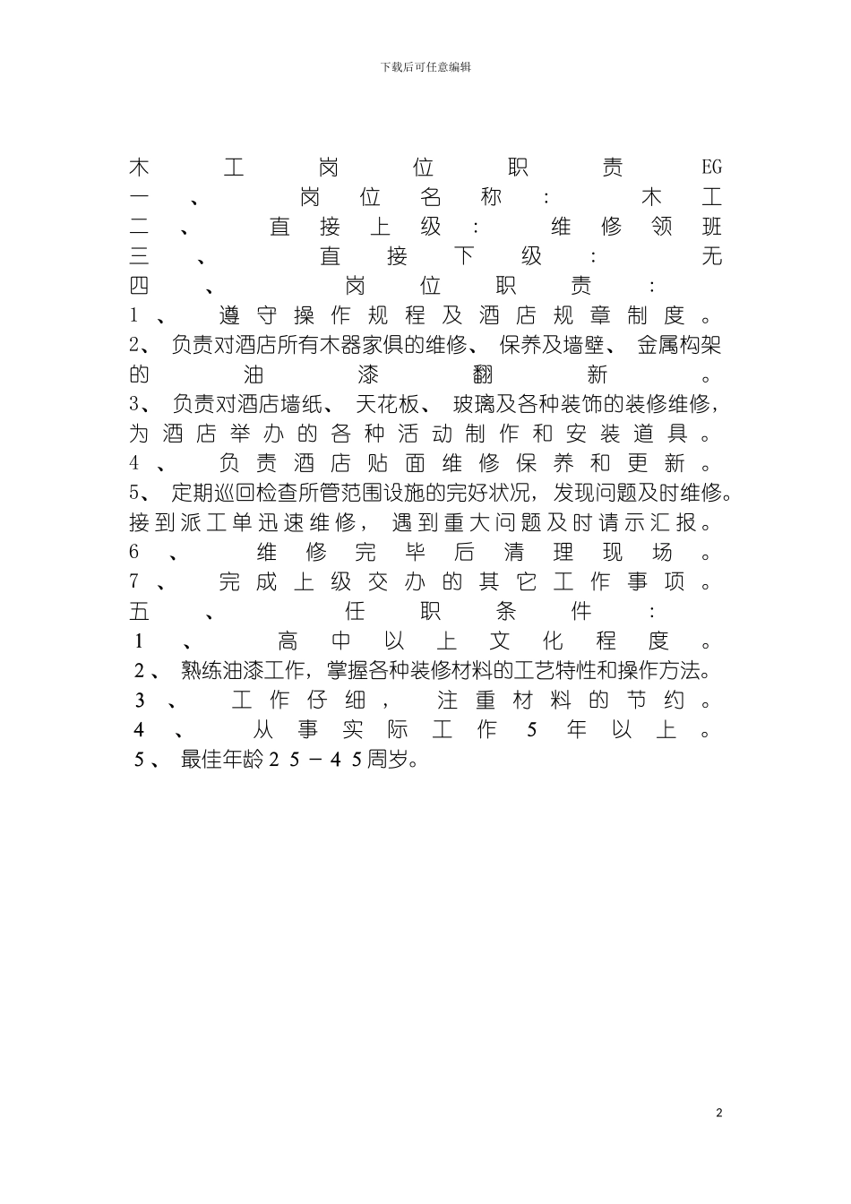 连锁餐饮企业木工岗位职责模板_第2页
