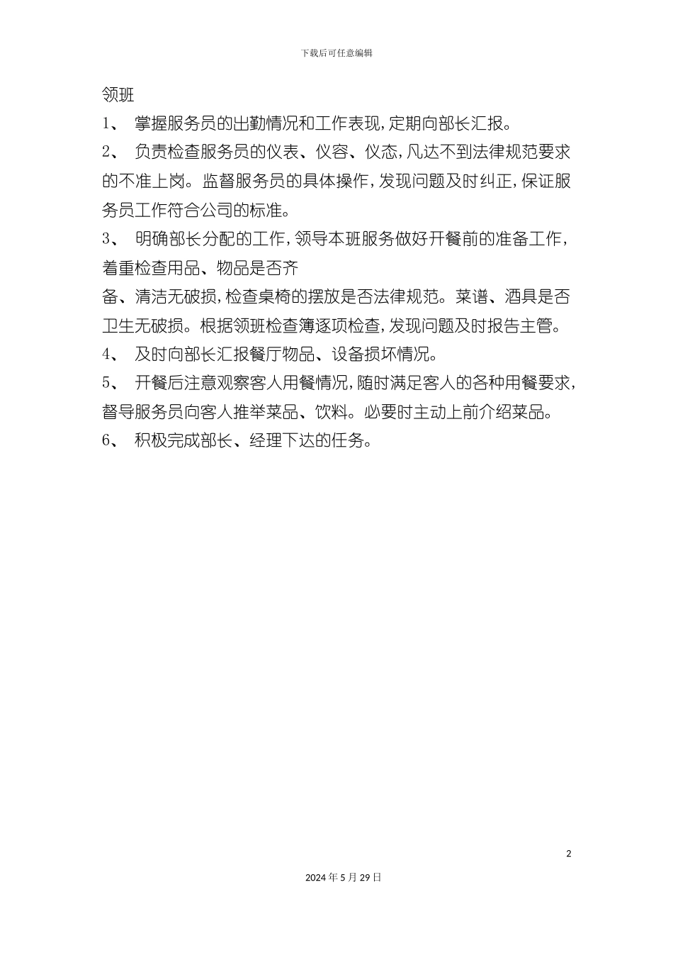 连锁餐饮企业服务领班岗位职责_第2页