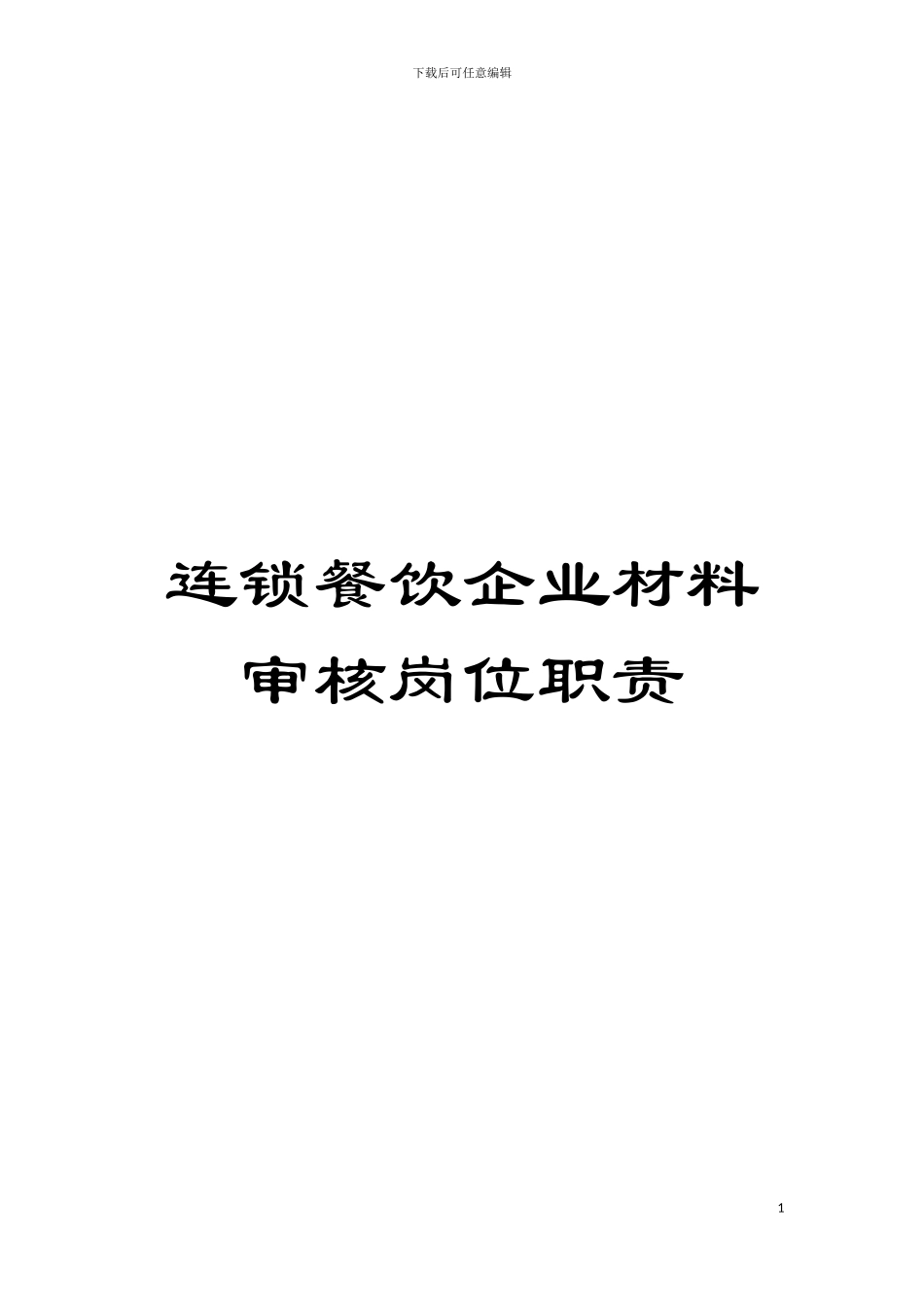 连锁餐饮企业材料审核岗位职责模板_第1页