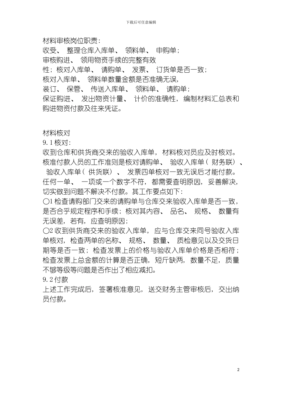 连锁餐饮企业材料审核岗位职责模板_第2页