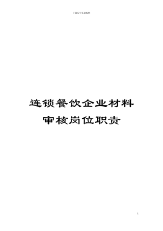连锁餐饮企业材料审核岗位职责模板