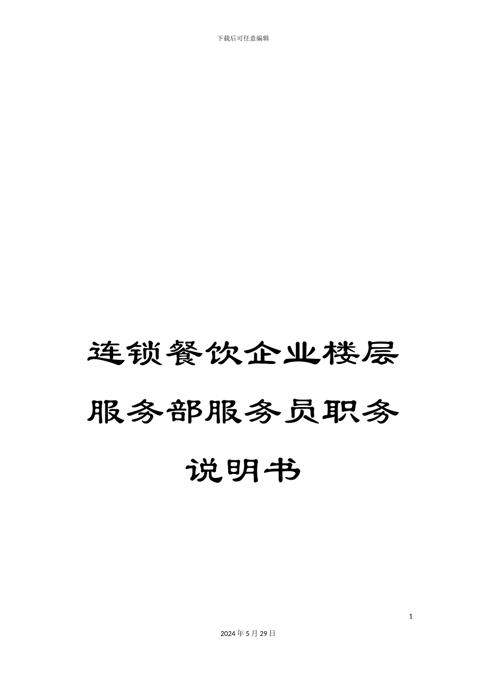 连锁餐饮企业楼层服务部服务员职务说明书_第1页