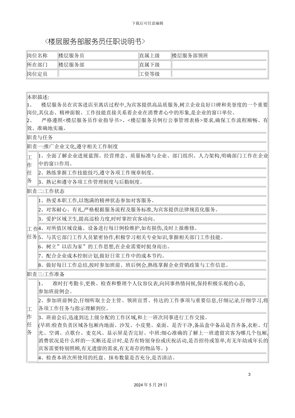 连锁餐饮企业楼层服务部服务员职务说明书_第3页