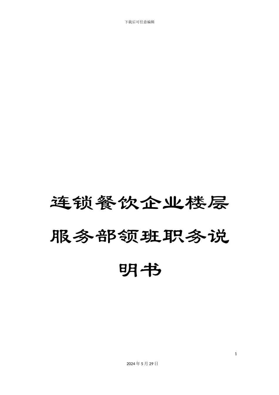 连锁餐饮企业楼层服务部领班职务说明书_第1页