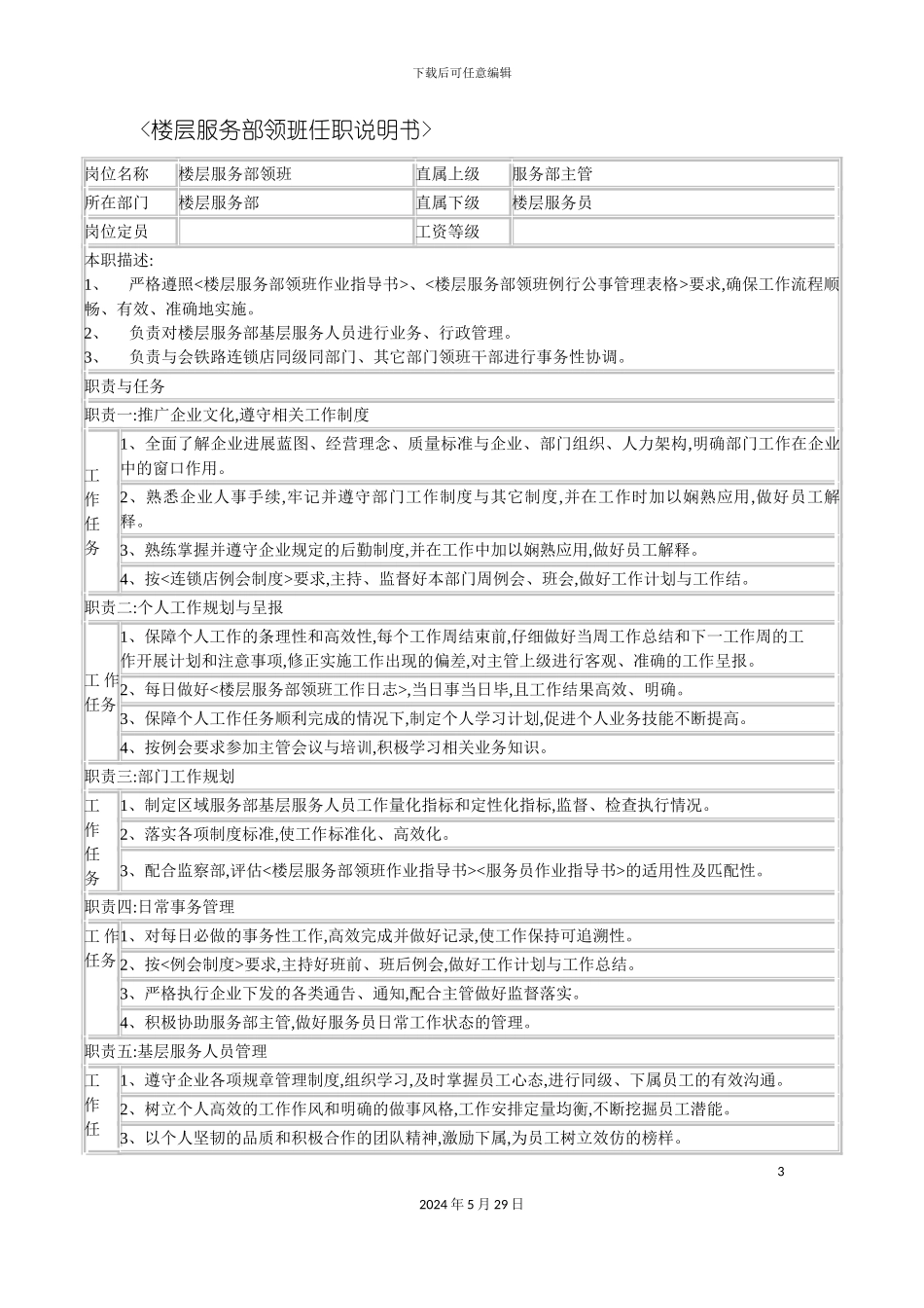 连锁餐饮企业楼层服务部领班职务说明书_第3页