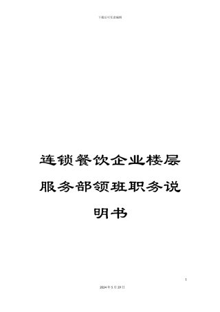 连锁餐饮企业楼层服务部领班职务说明书