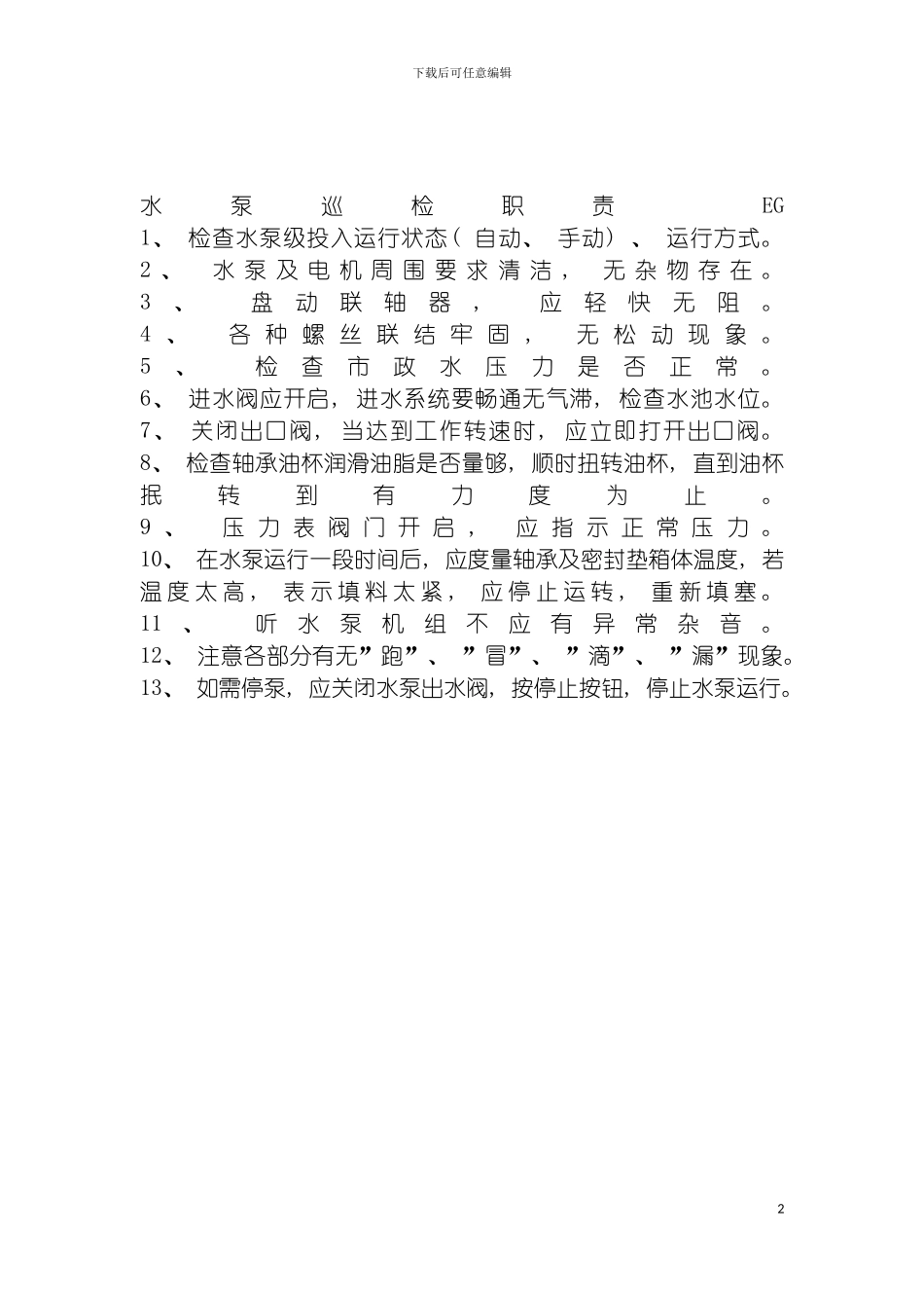 连锁餐饮企业水泵巡检岗位职责模板_第2页