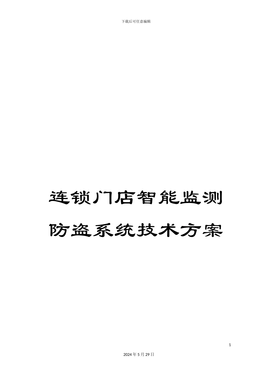连锁门店智能监测防盗系统技术方案_第1页
