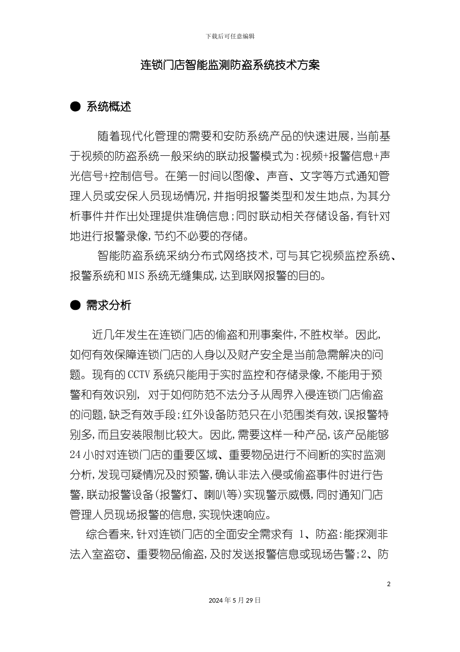 连锁门店智能监测防盗系统技术方案_第2页