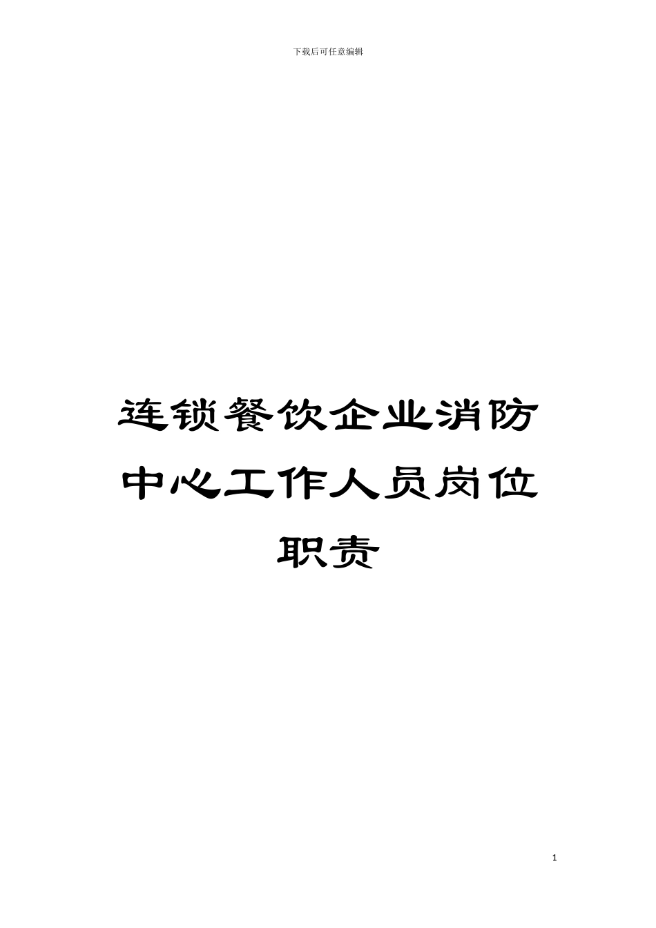 连锁餐饮企业消防中心工作人员岗位职责模板_第1页