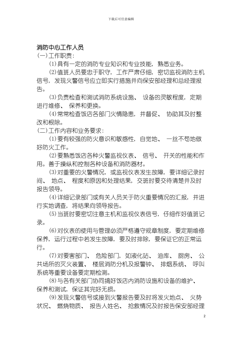 连锁餐饮企业消防中心工作人员岗位职责模板_第2页