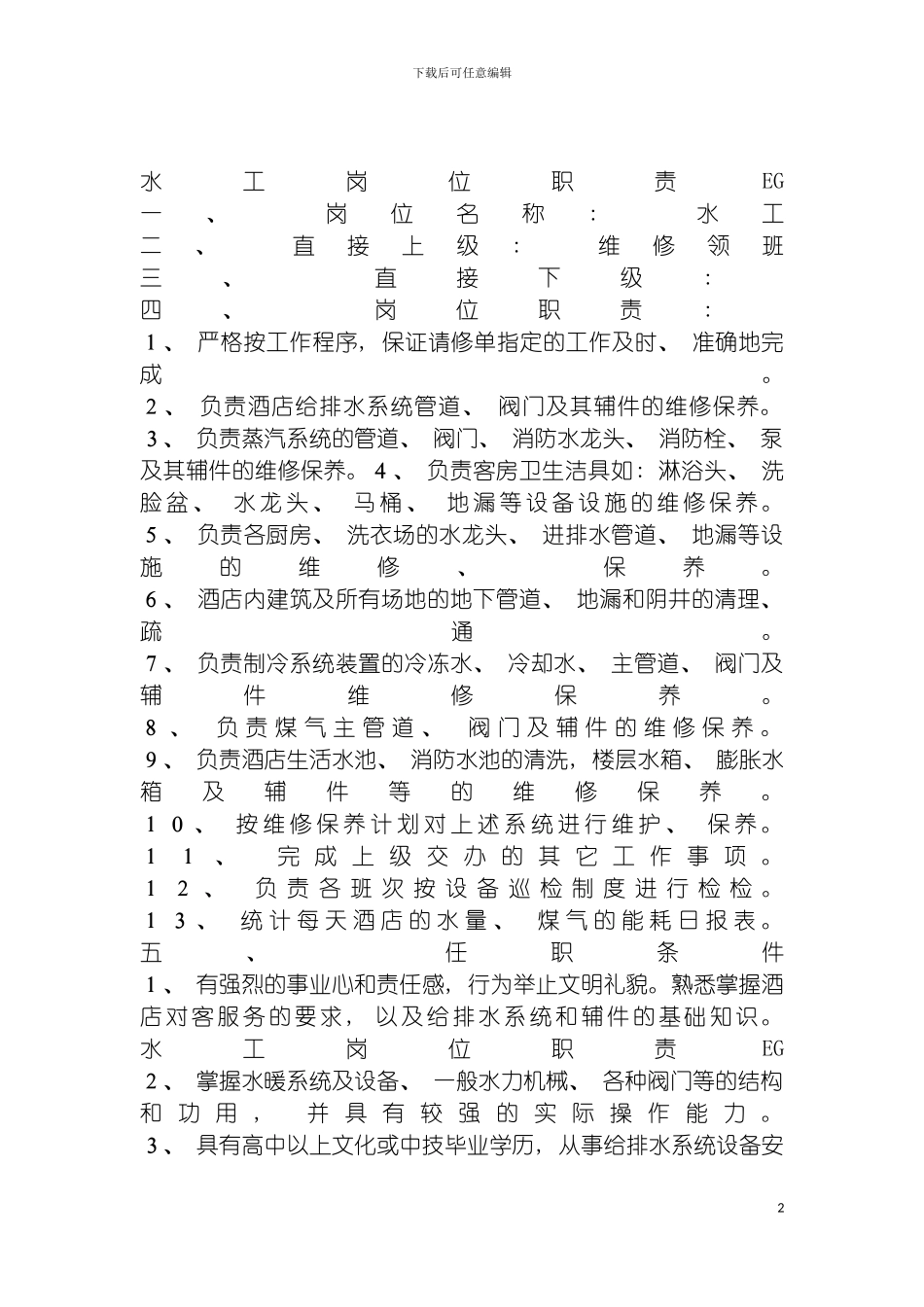 连锁餐饮企业水工岗位职责模板_第2页