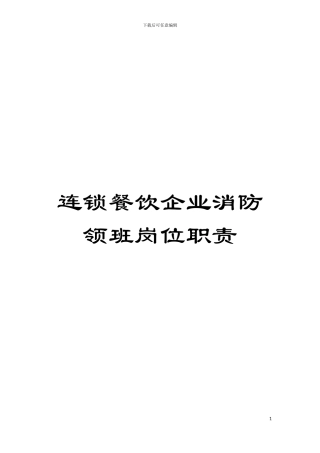 连锁餐饮企业消防领班岗位职责模板