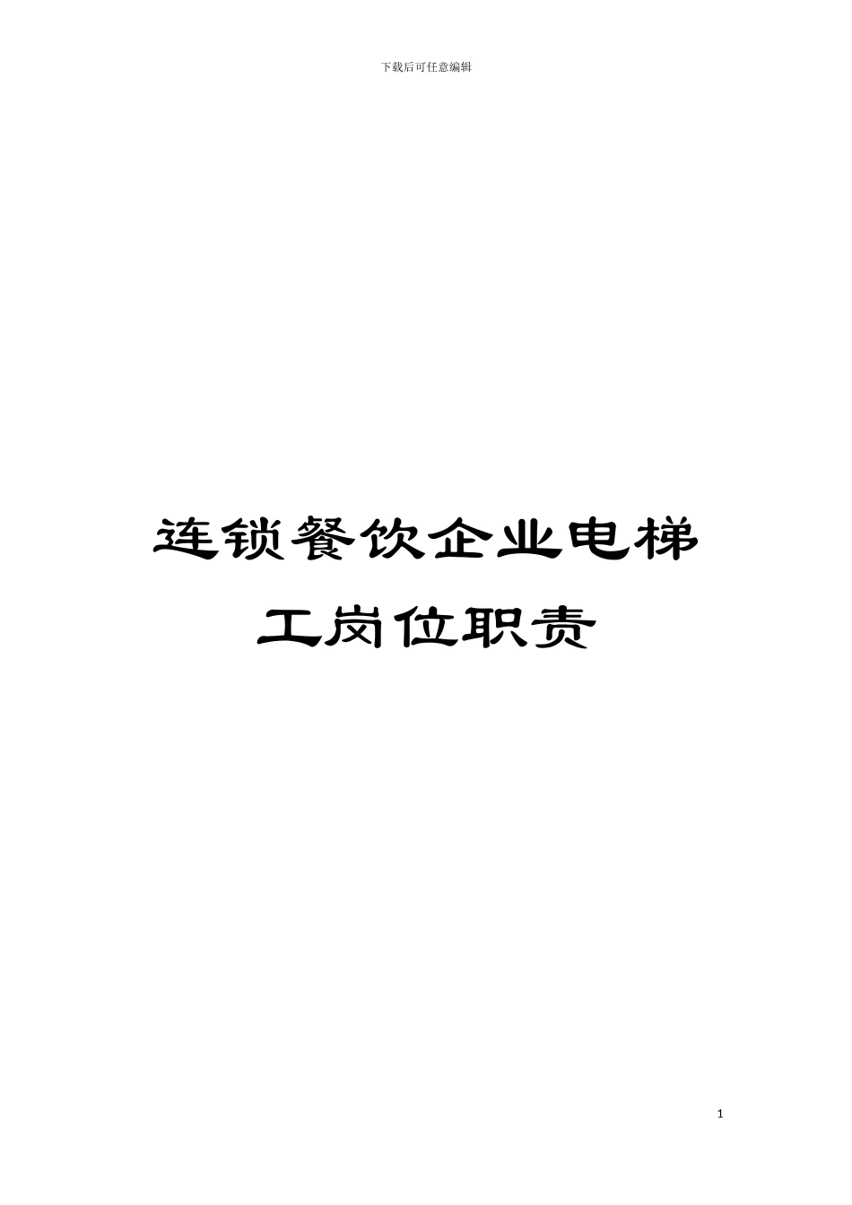 连锁餐饮企业电梯工岗位职责模板_第1页