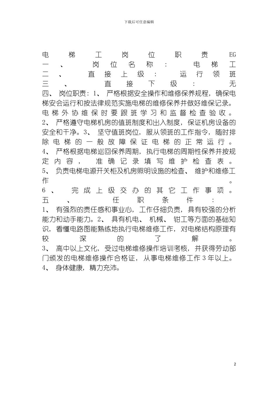 连锁餐饮企业电梯工岗位职责模板_第2页