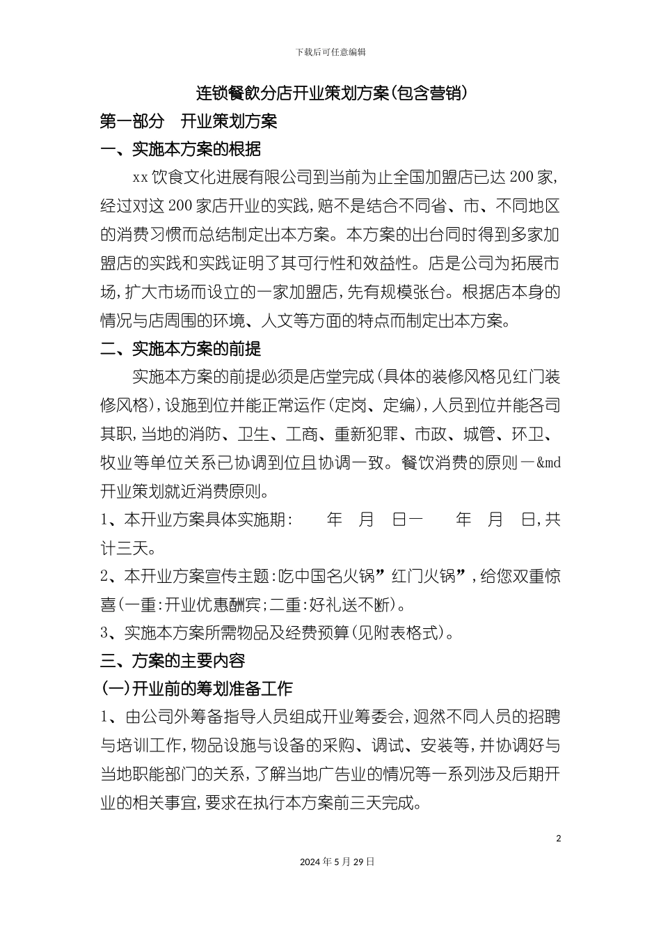 连锁餐饮分店开业策划方案包含营销_第2页