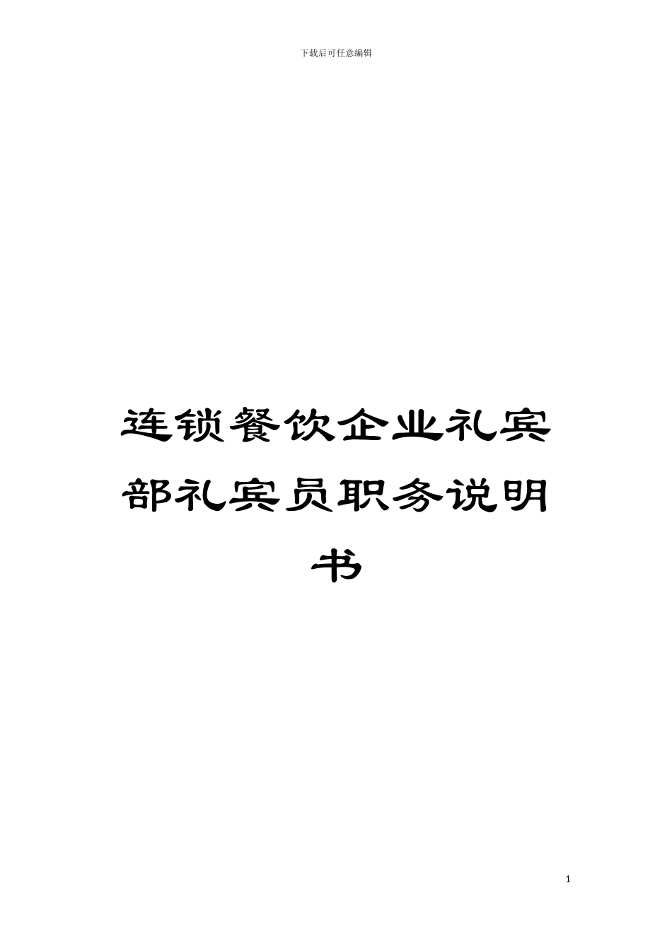 连锁餐饮企业礼宾部礼宾员职务说明书模板_第1页