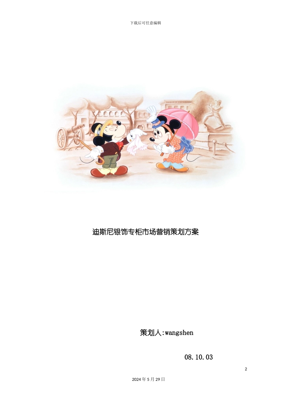 迪斯尼银饰专柜市场营销策划方案_第2页