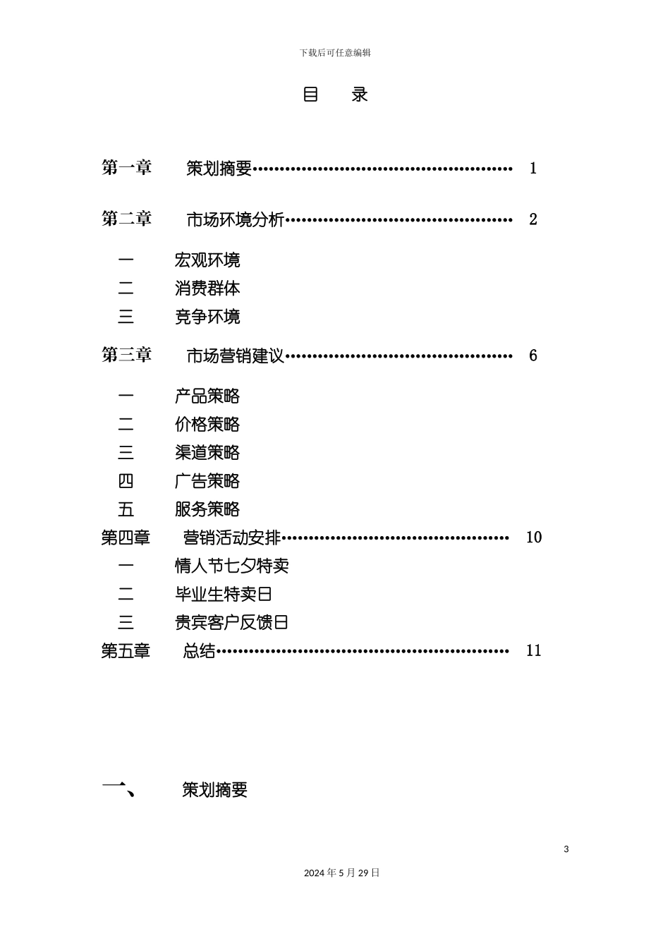 迪斯尼银饰专柜市场营销策划方案_第3页