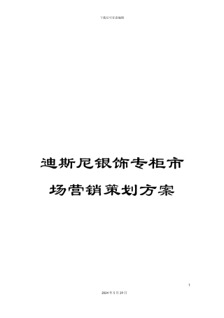 迪斯尼银饰专柜市场营销策划方案