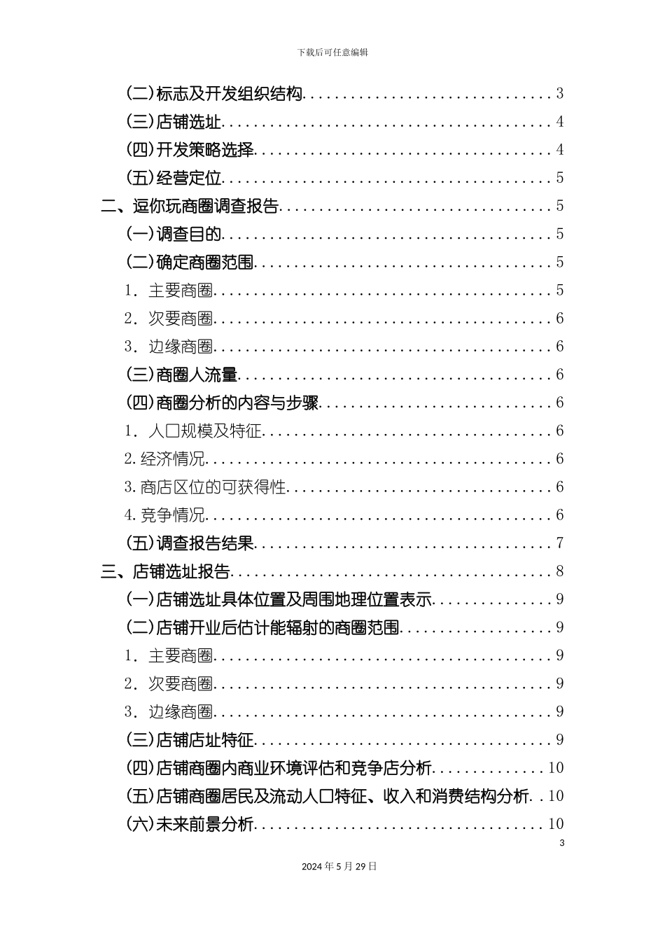 连锁门店开发与设计报告_第3页