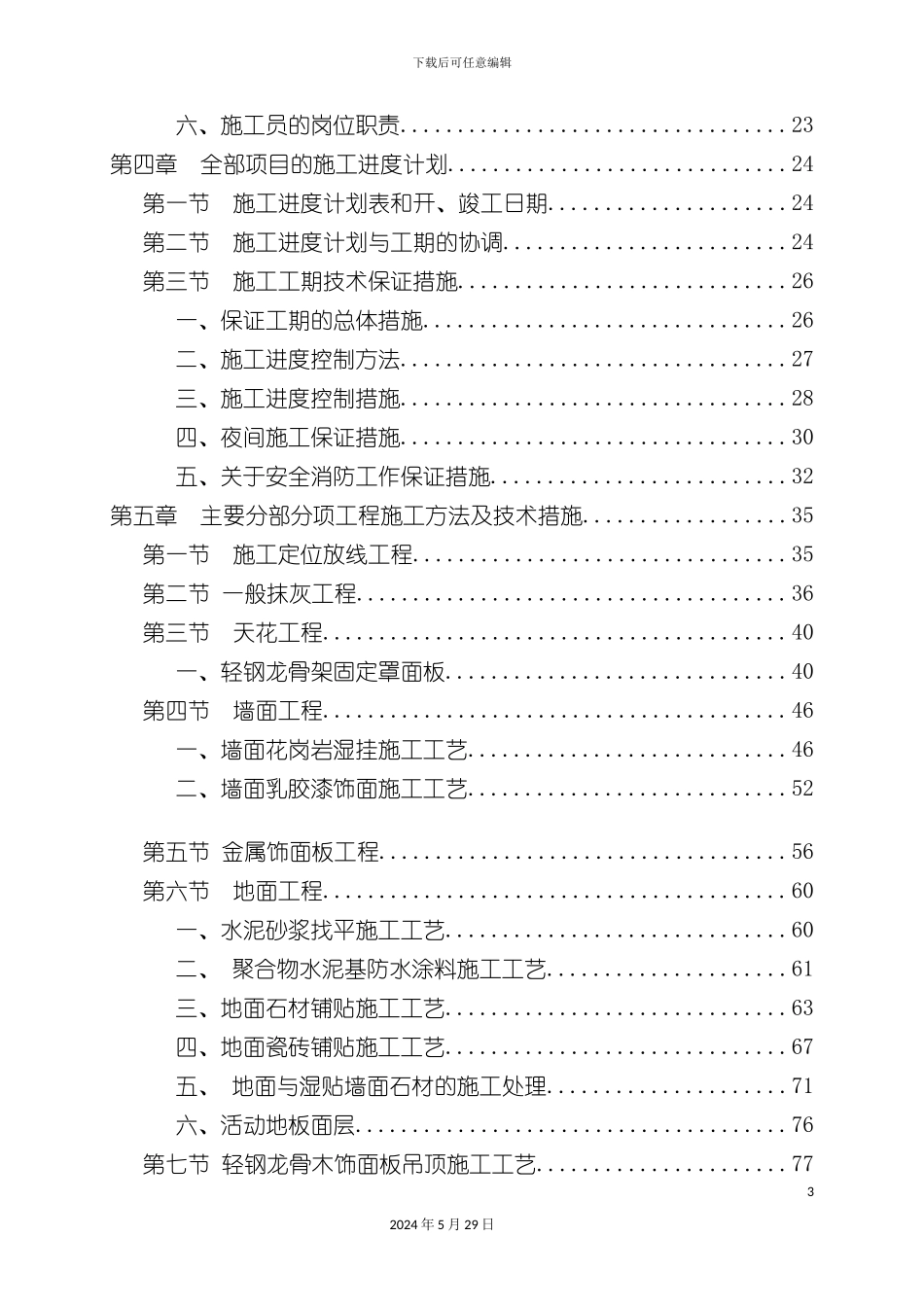 迪士尼装饰装修施工组织设计方案_第3页