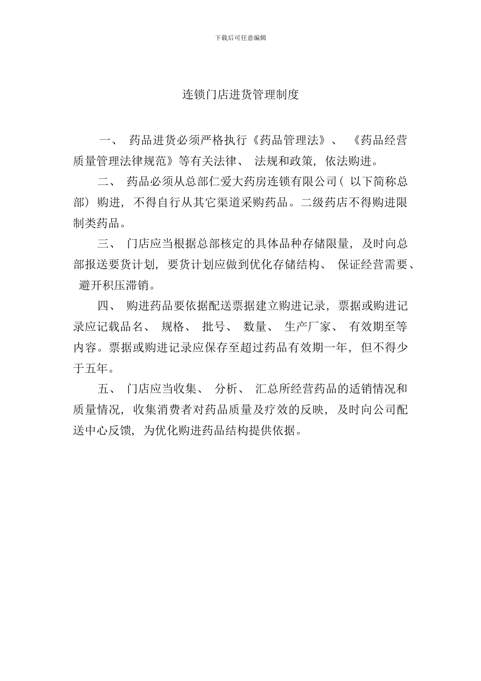 连锁门店管理制度样本_第1页