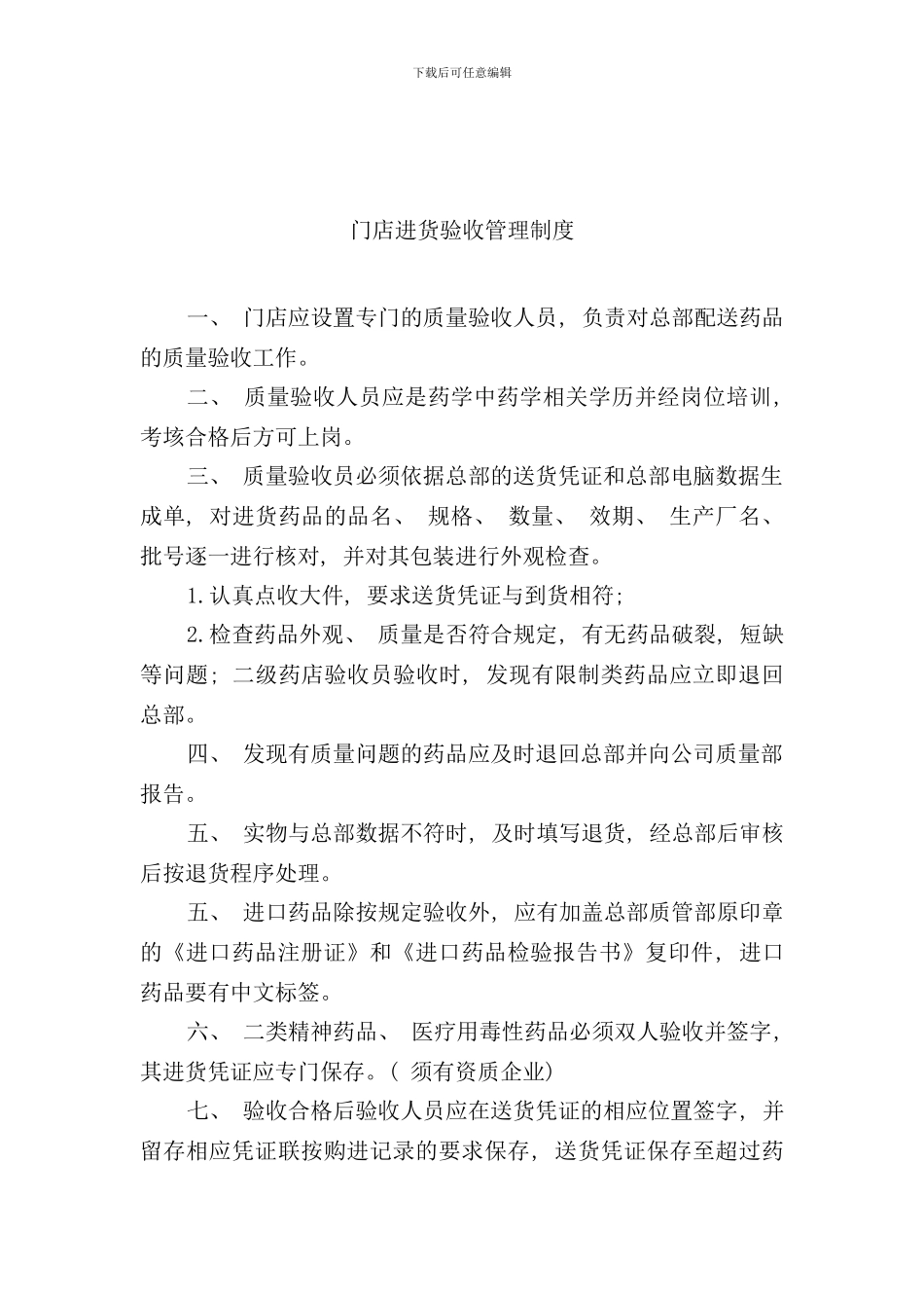 连锁门店管理制度样本_第2页