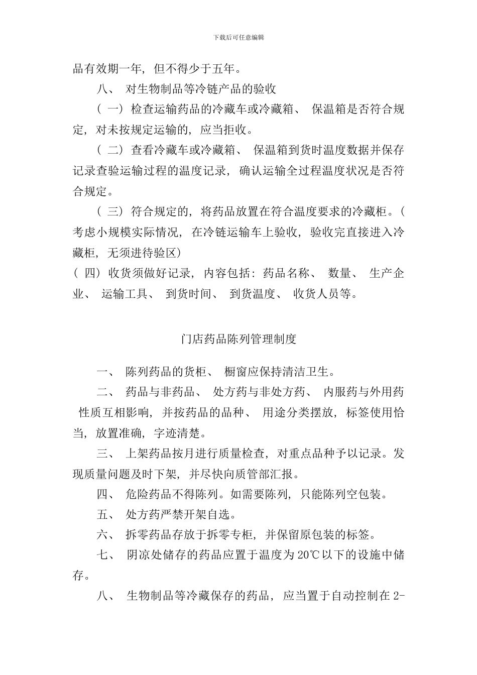 连锁门店管理制度样本_第3页