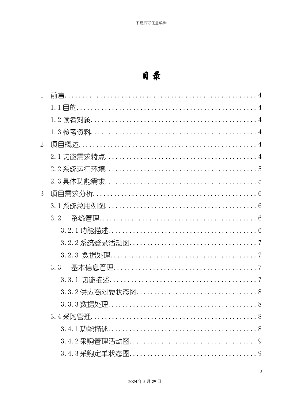 迷你超市管理系统需求说明书_第3页
