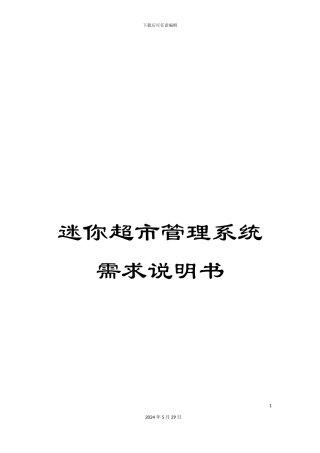 迷你超市管理系统需求说明书