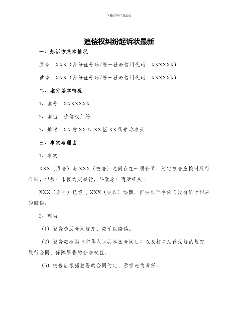 追偿权纠纷起诉状最新_第1页