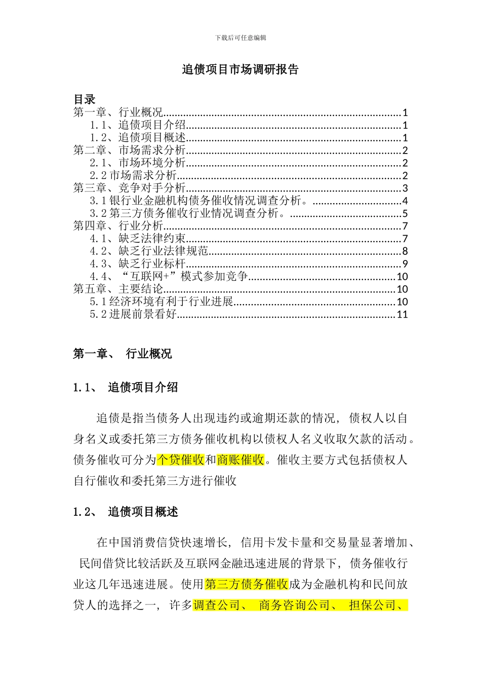追债调研报告样本_第1页