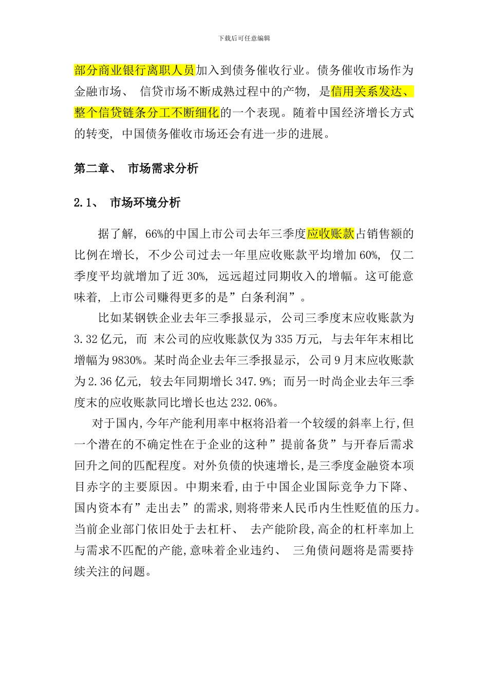 追债调研报告样本_第2页