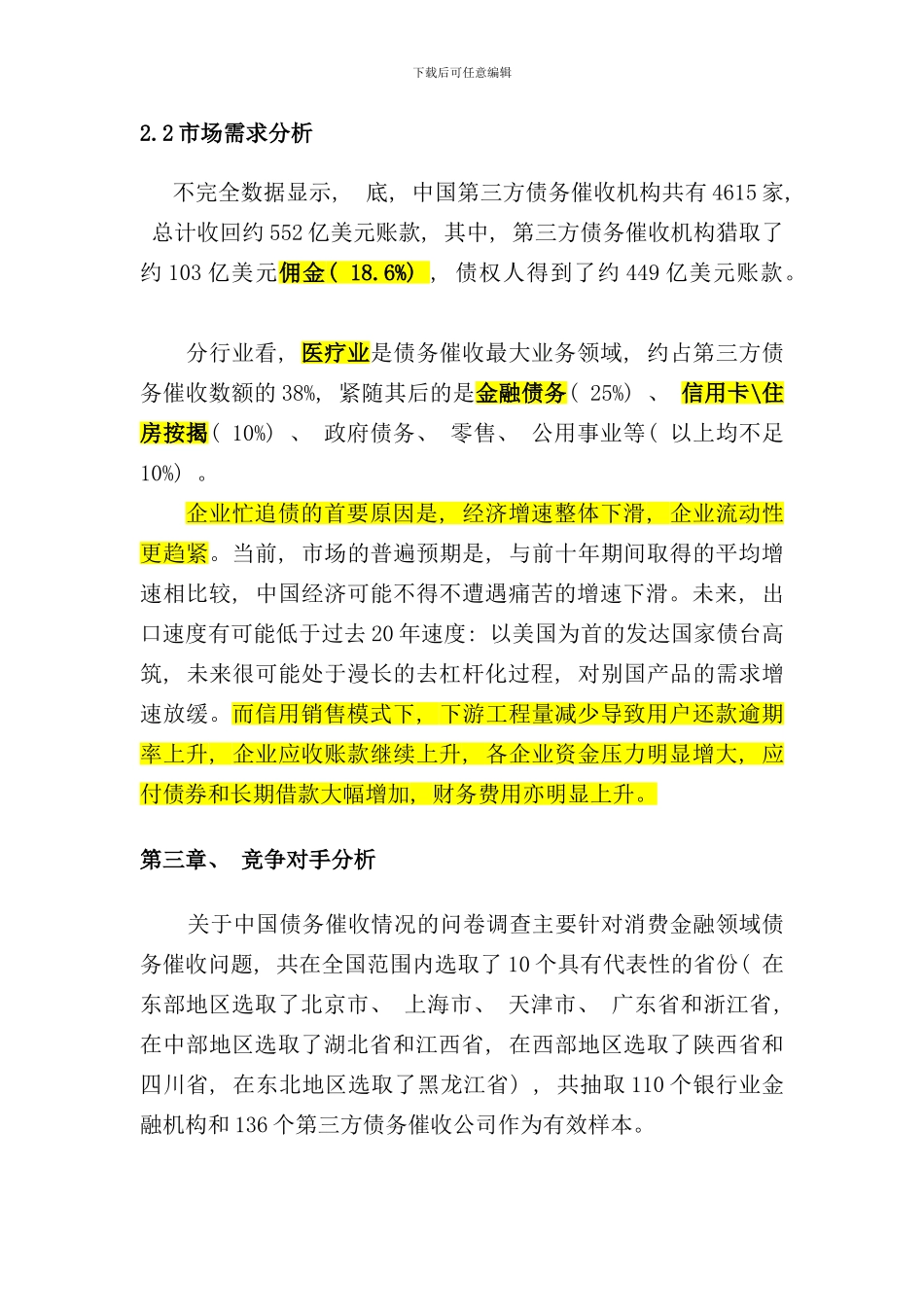 追债调研报告样本_第3页