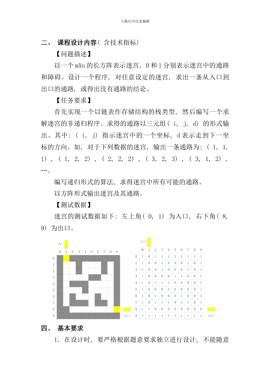 迷宫与栈问题课程设计报告样本_第1页