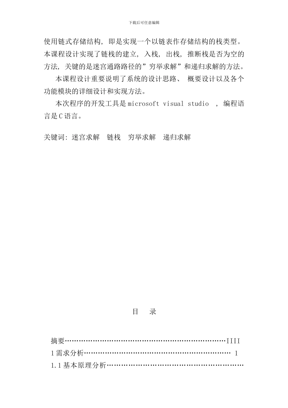 迷宫与栈问题课程设计报告样本_第3页